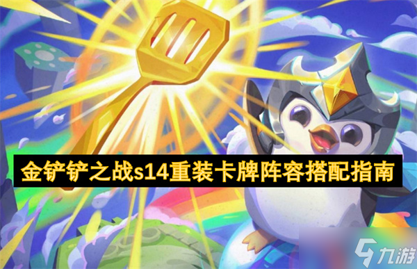 s14重装卡牌阵容搭配指南CQ9传奇电子金铲铲之战(图2)