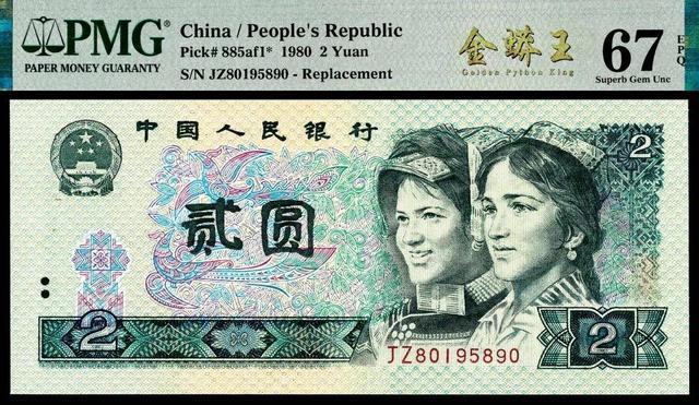 币：绝版面值里的收藏宝藏CQ9电子80版2元纸(图4)